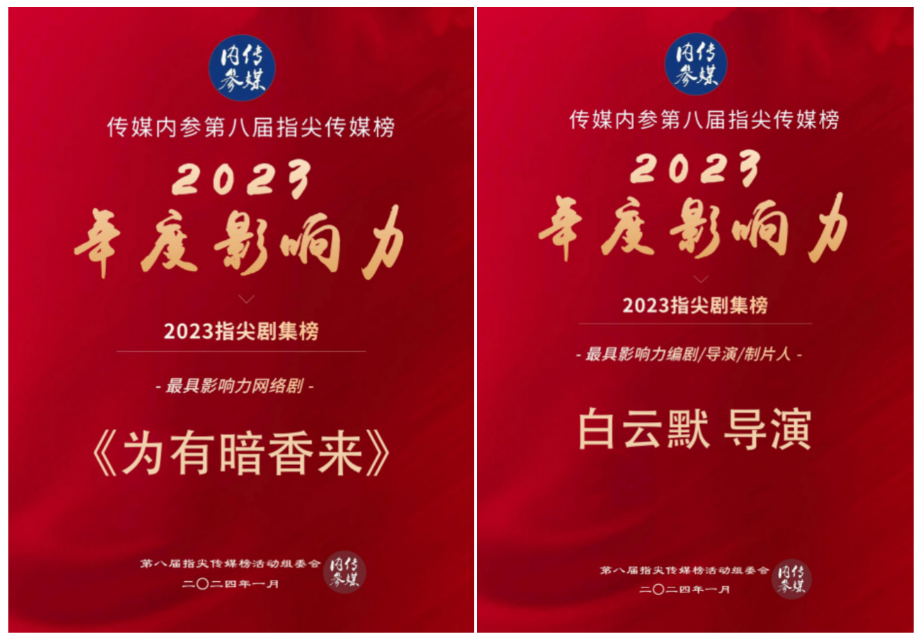 守正創(chuàng)新穩(wěn)中求進 歡娛影視獲傳媒內(nèi)參第八屆指尖傳媒榜多項榮譽