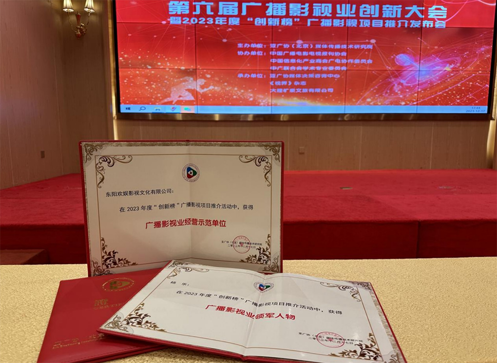 追逐卓越創(chuàng)新視界 歡娛影視榮膺2023年度“創(chuàng)新榜”廣播影視項目多個獎項