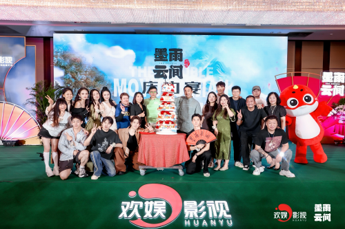 歡娛影視舉辦《墨雨云間》慶功宴人才生態(tài)為優(yōu)質(zhì)內(nèi)容保駕護(hù)航