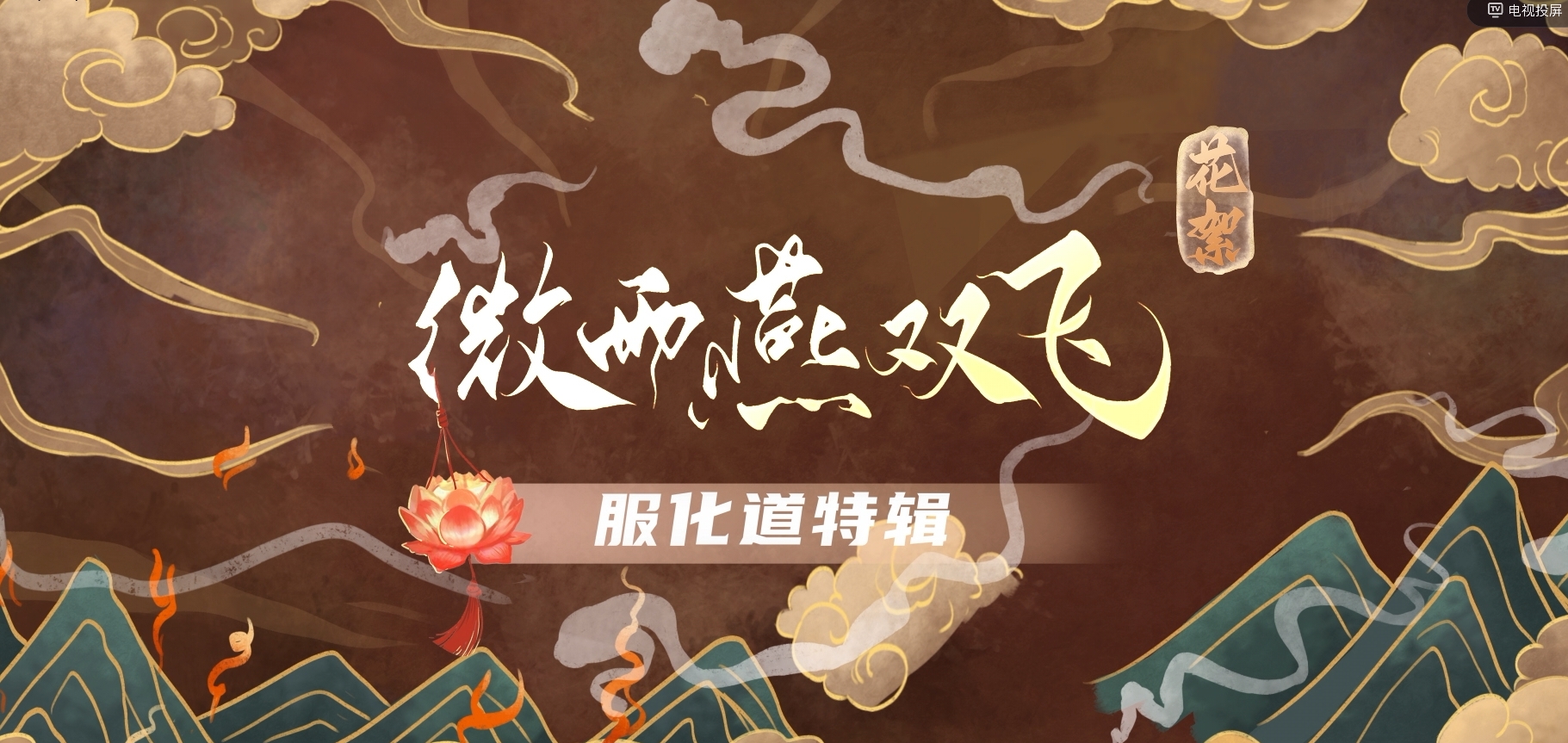 《微雨燕雙飛》服化道特輯