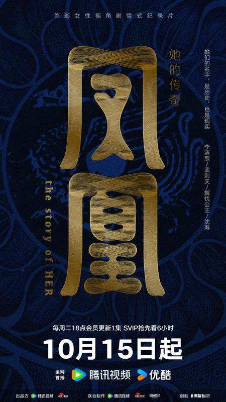 《鳳凰：她的傳奇》10月15日上線 歡娛影視女性題材創作向深向廣