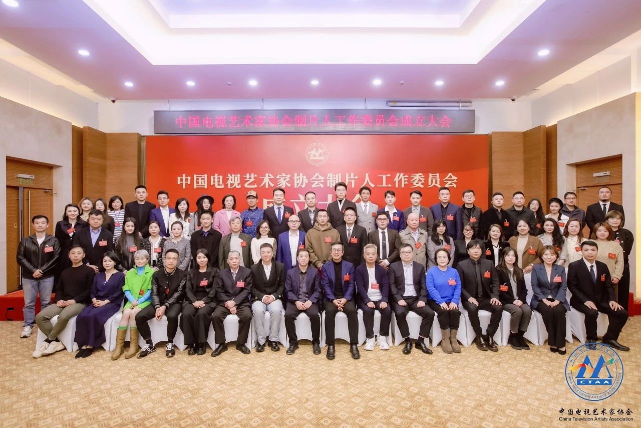 中國電視藝術家協會制片人工作委員會成立 歡娛影視聯合創始人、總經理楊樂擔任副會長