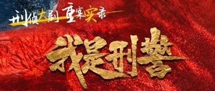 歡娛影視簽約導演惠楷棟再創佳作 《我是刑警》熱度口碑雙豐收