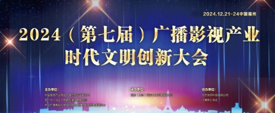 傳承經典 創新致遠｜歡娛影視榮獲2024廣播影視產業時代文明創新大會多項殊榮