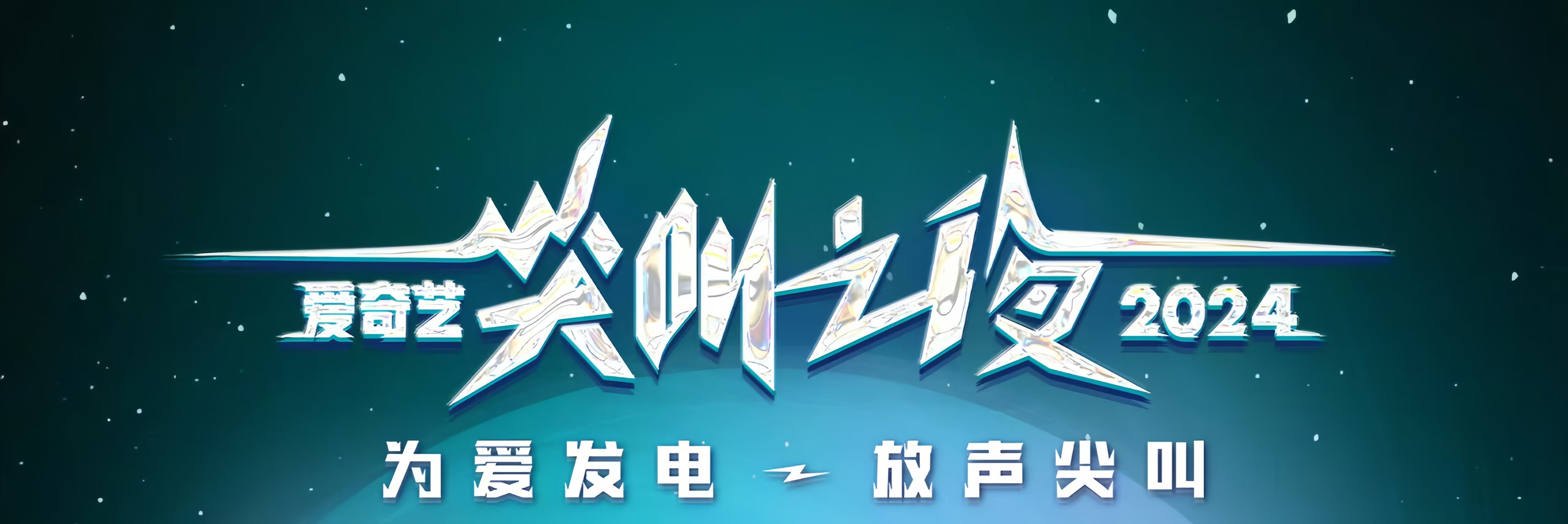 以熱愛照亮熠熠星光 歡娛影視演員閃耀2024愛奇藝尖叫之夜