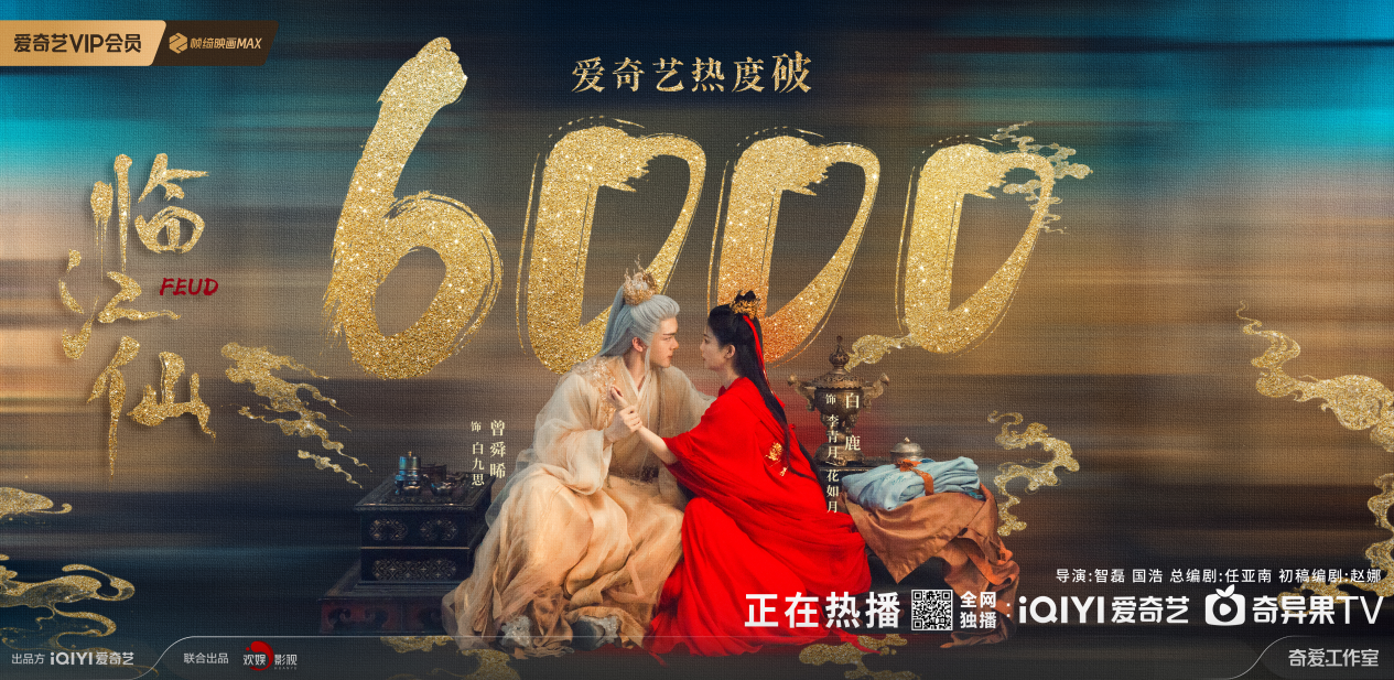 2.5小時熱度破6000！歡娛首部仙俠劇《臨江仙》以中式美學刷新平臺紀錄