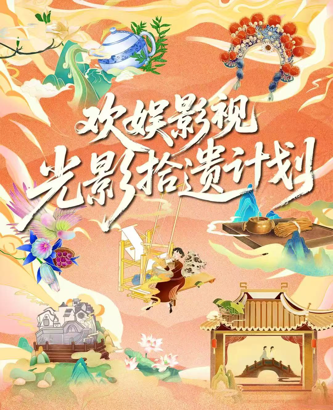 30+藝人聯(lián)動10余省！歡娛影視“光影拾遺計劃”激活非遺傳承新勢能