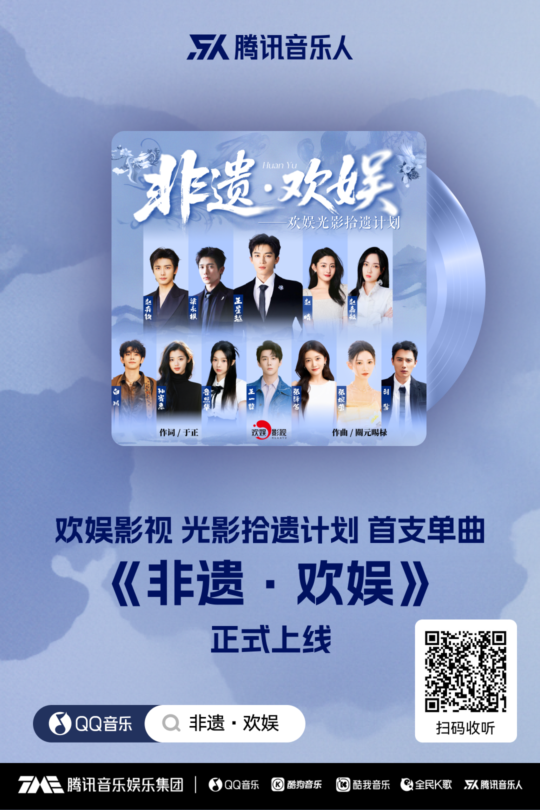 《非遺·歡娛》重磅發(fā)布，歡娛影視以音樂賦能非遺傳承